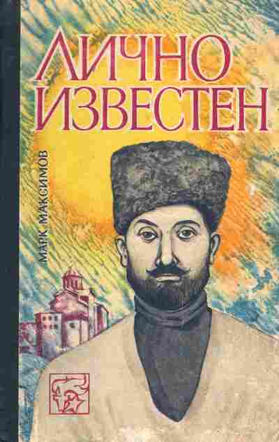 Книга Максимов М. Лично известен, 11-4581, Баград.рф